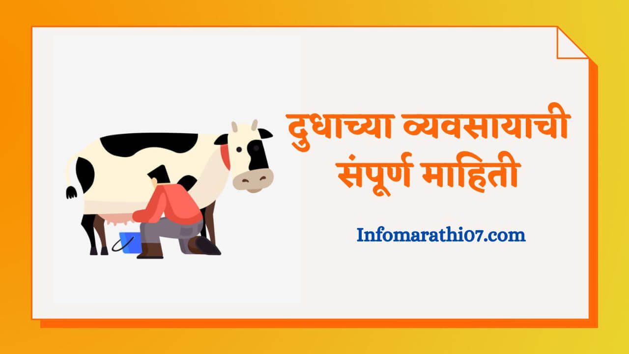 Milk business information in Marathi