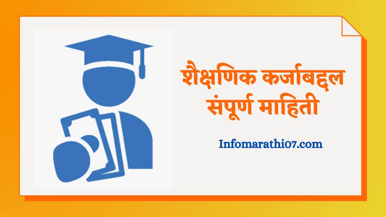 Education loan information in Marathi