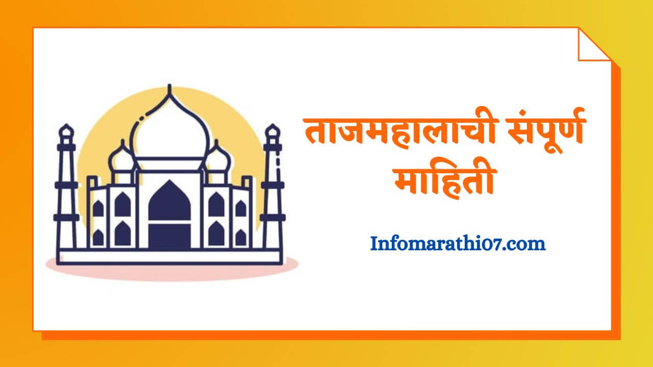 Taj mahal information in Marathi