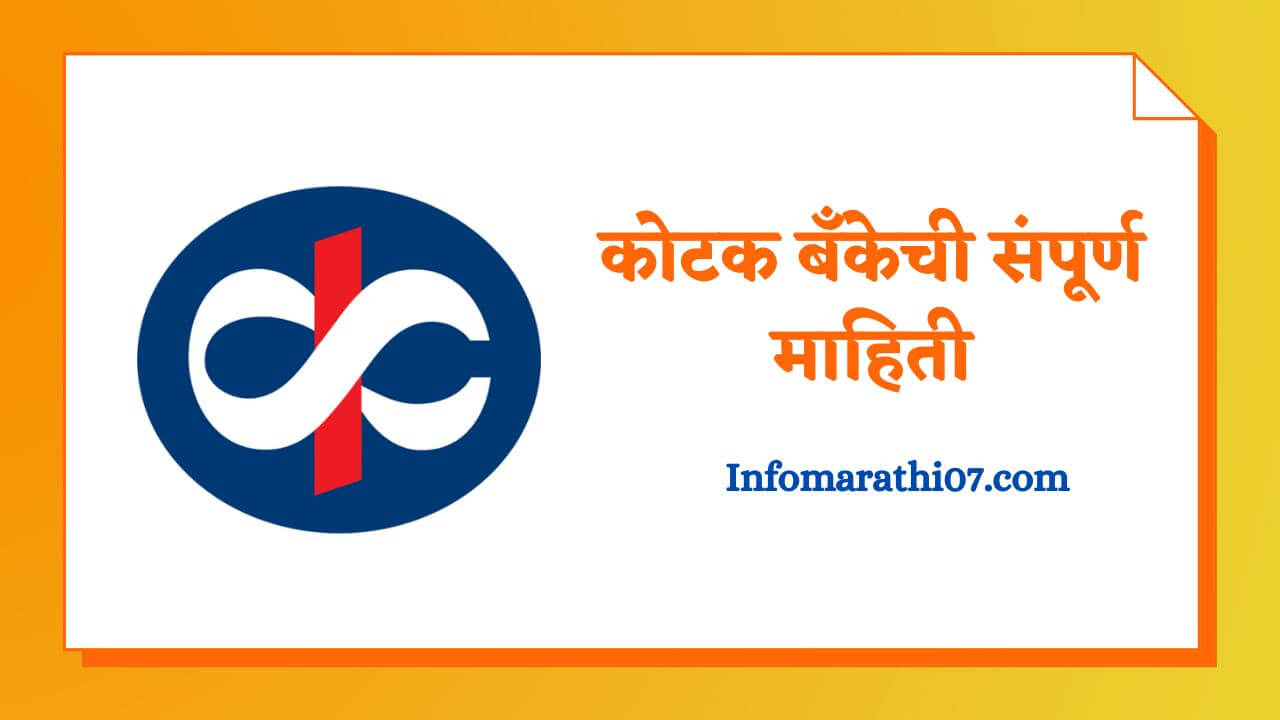 Kotak Bank Information in Marathi