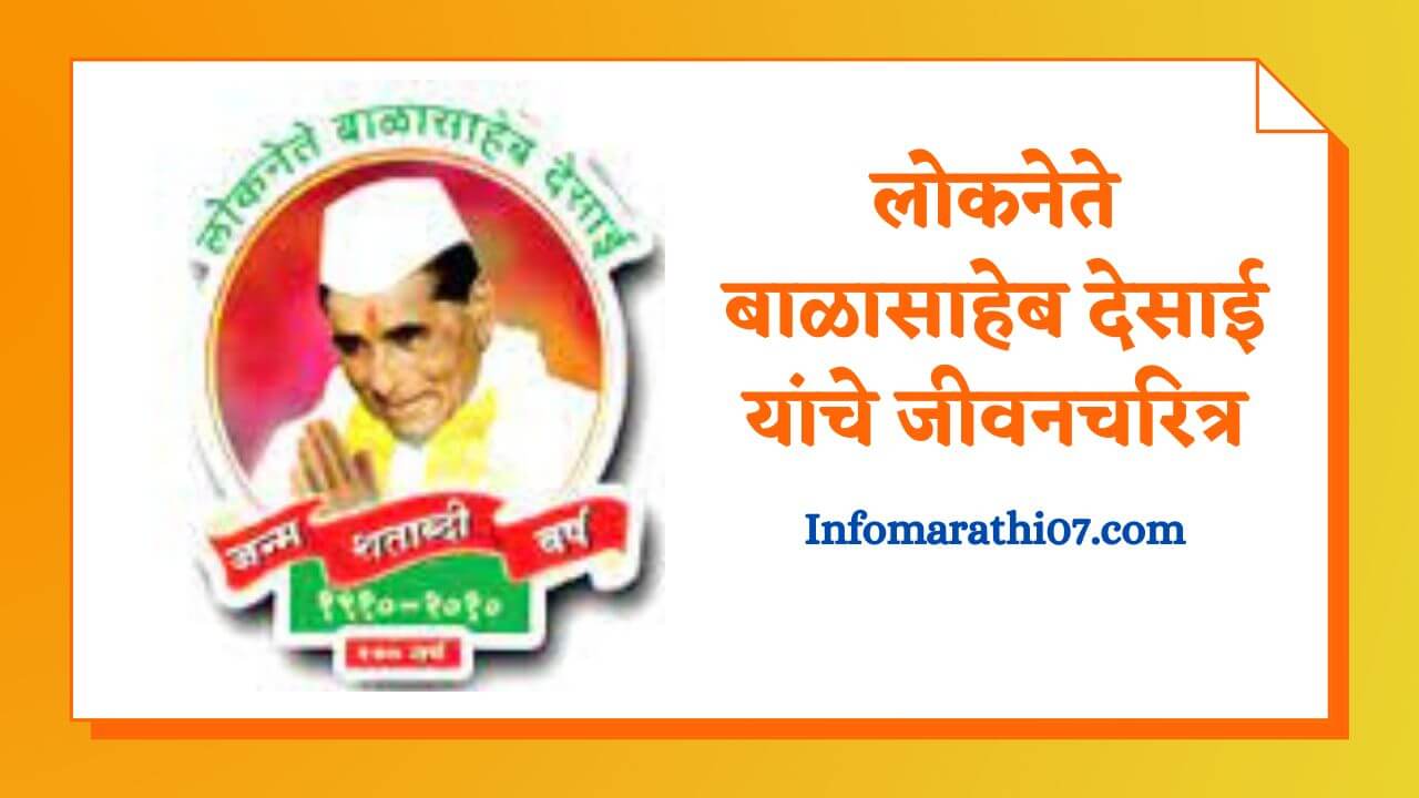 Loknete Balasaheb Desai information in Marathi