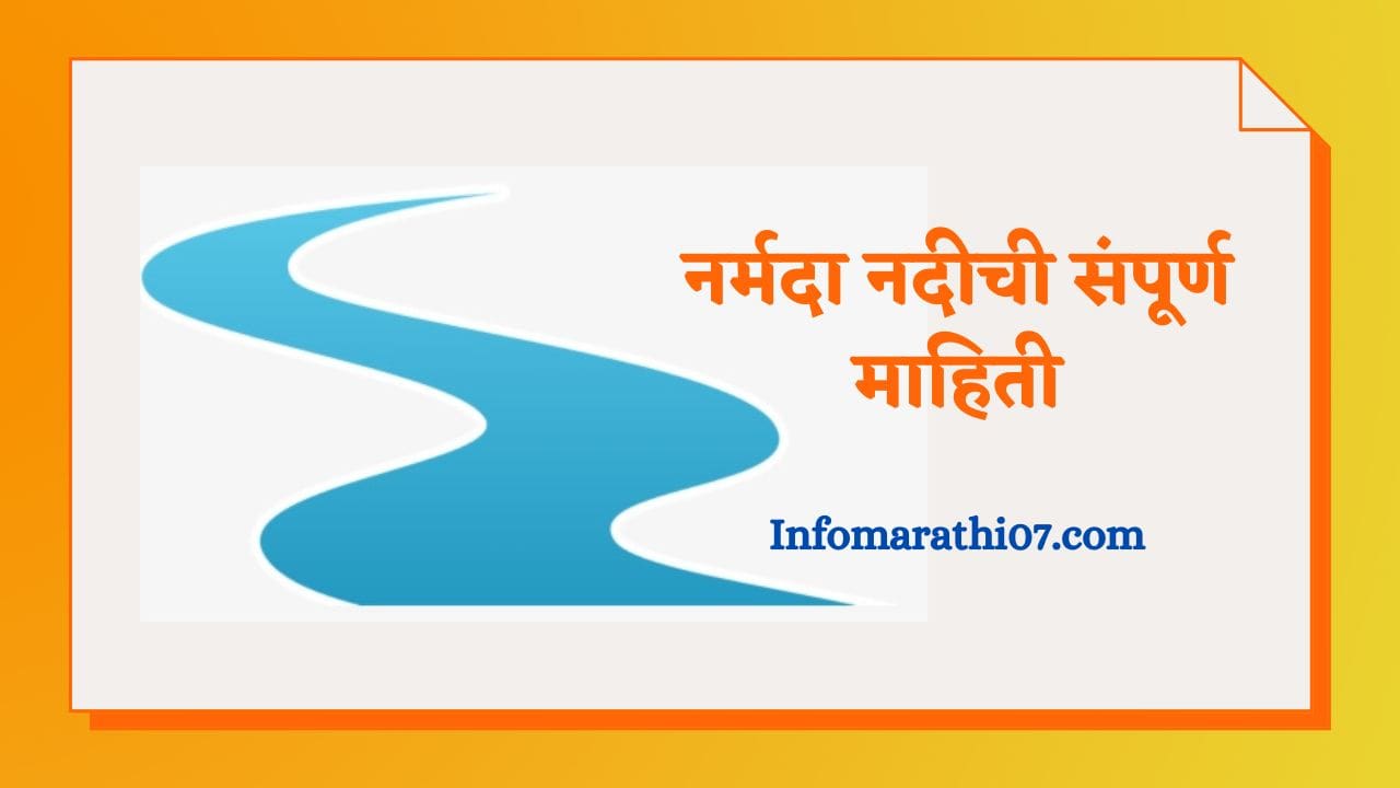 Narmada river information in Marathi
