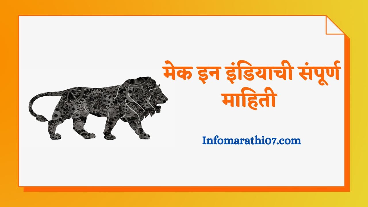 Make in india information in marathi