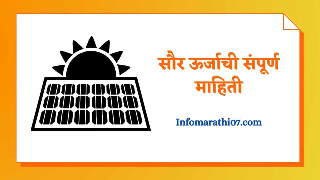 Solar energy information in Marathi