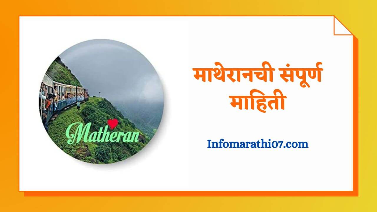 Matheran information in Marathi