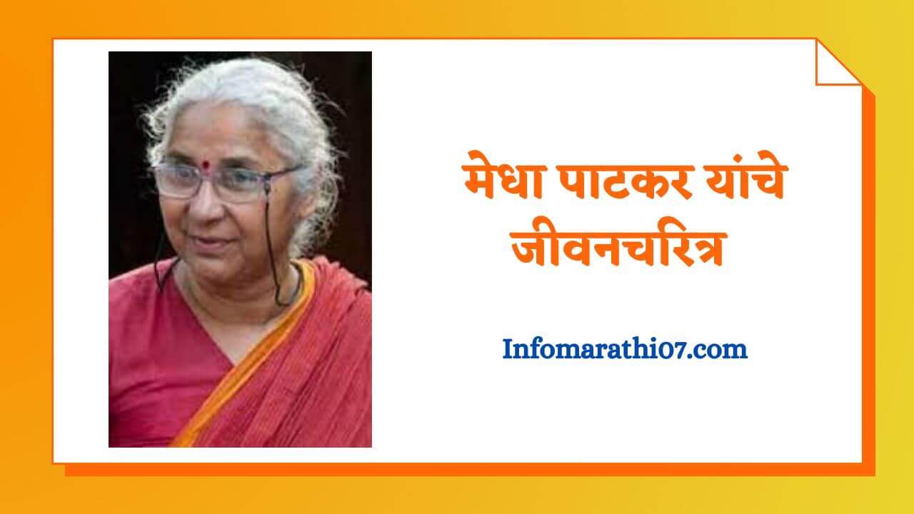 Medha patkar information in Marathi