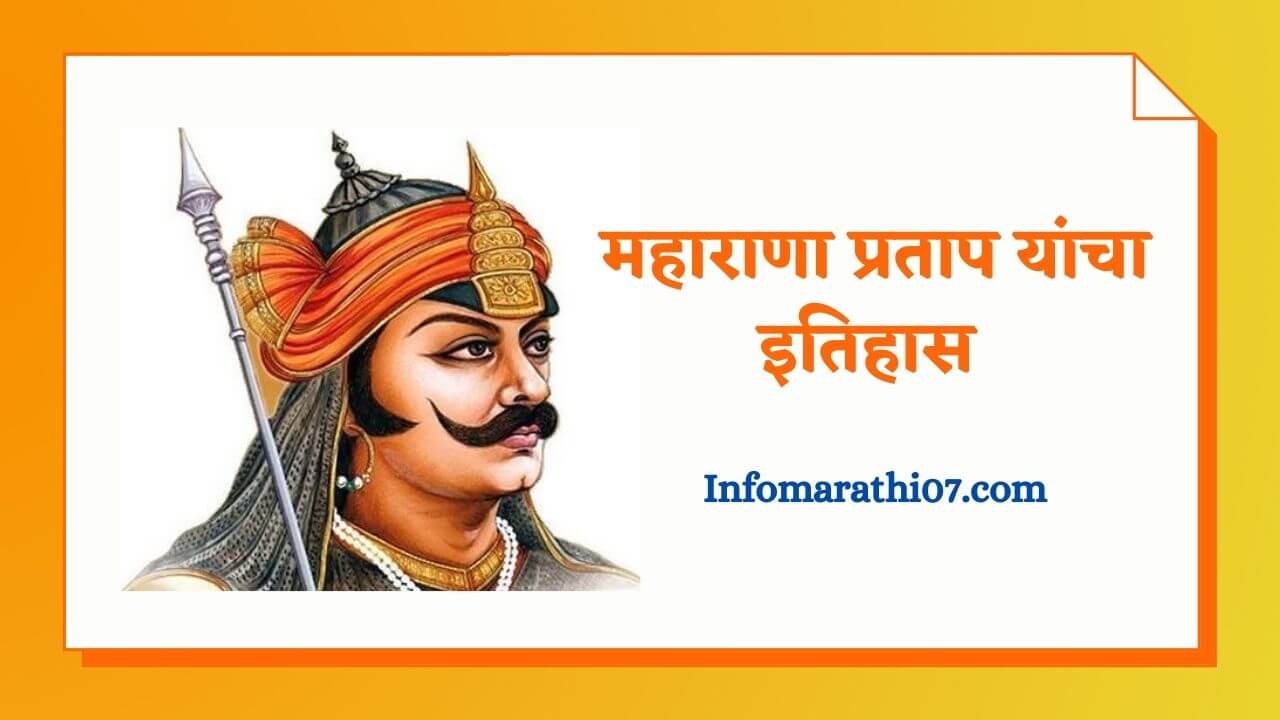 Maharana pratap history in Marathi