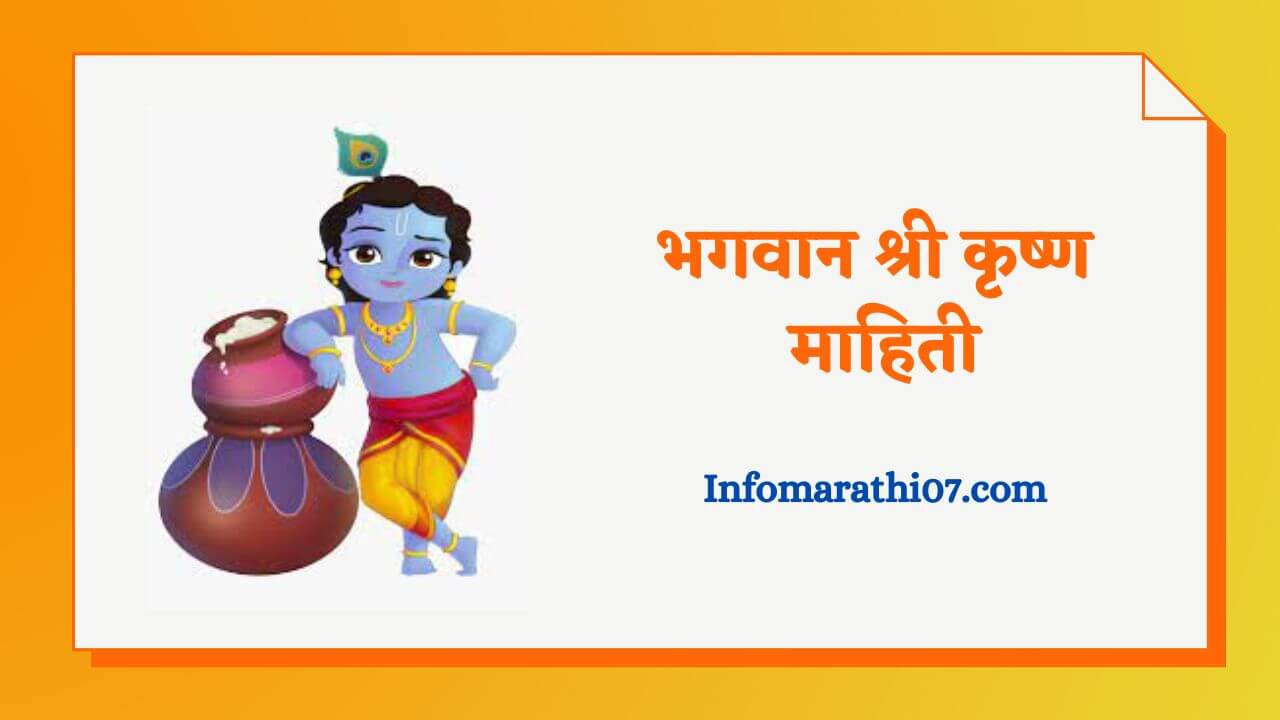 Shri krishna information in Marathi