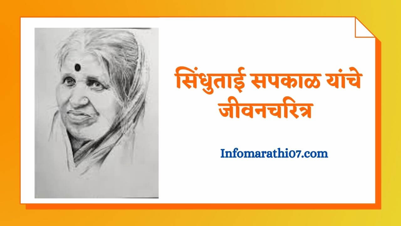 Sindhutai Sapkal Information In Marathi