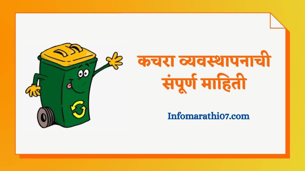 waste-management-information-in-marathi