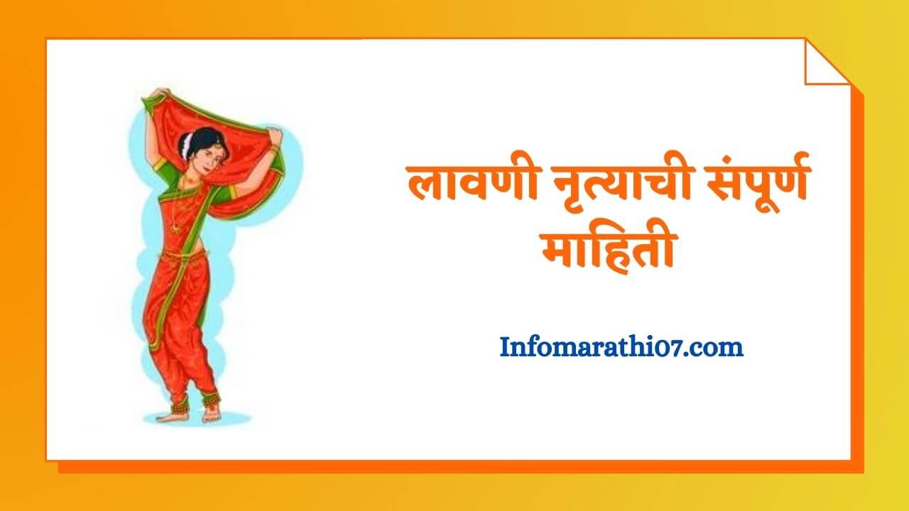 Lavani dance information in Marathi