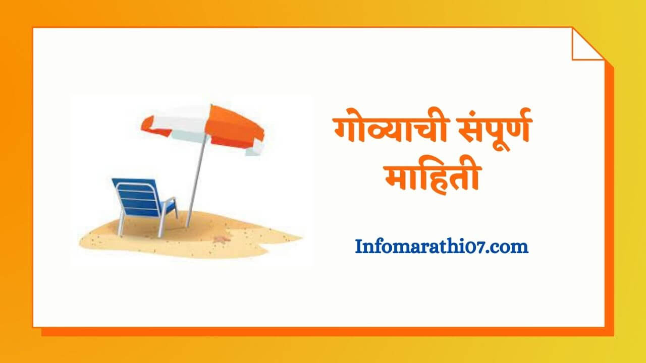 Goa information in Marathi