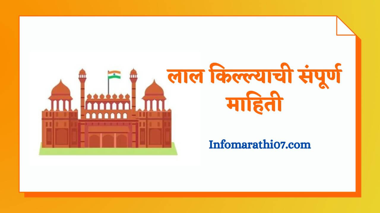 Red fort information in Marathi