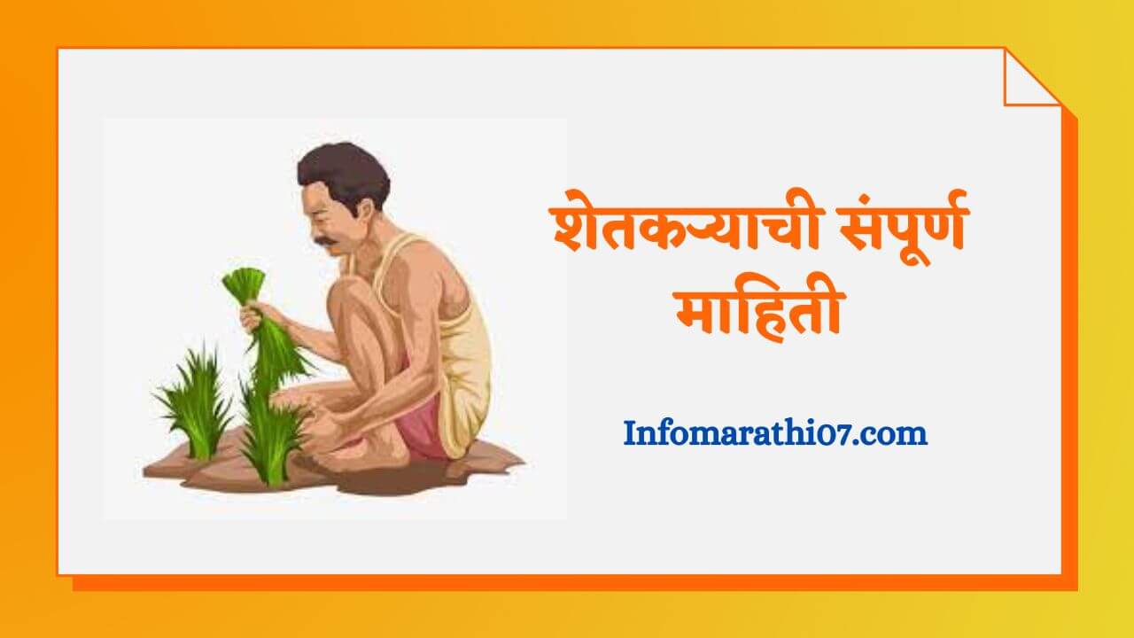 Information about farmer in Marathi