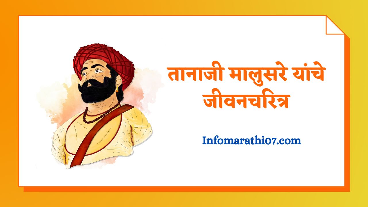 Tanaji malusare information in Marathi