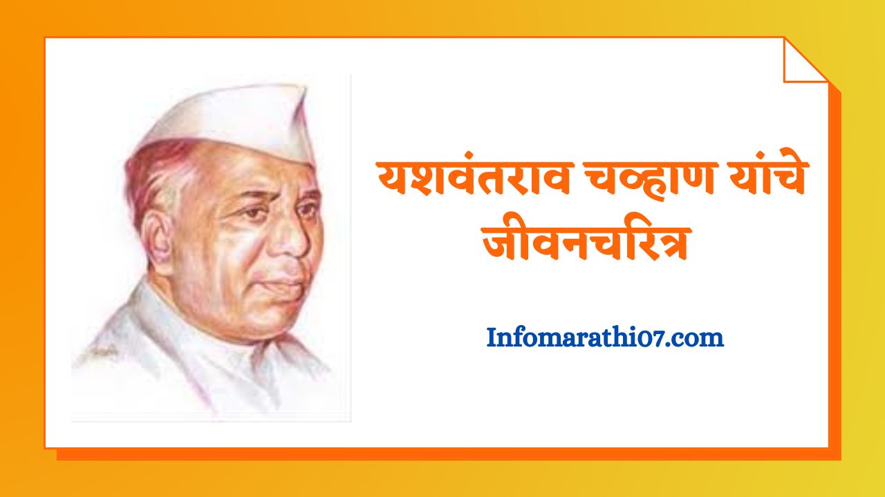 Yashwantrao chavan information in Marathi