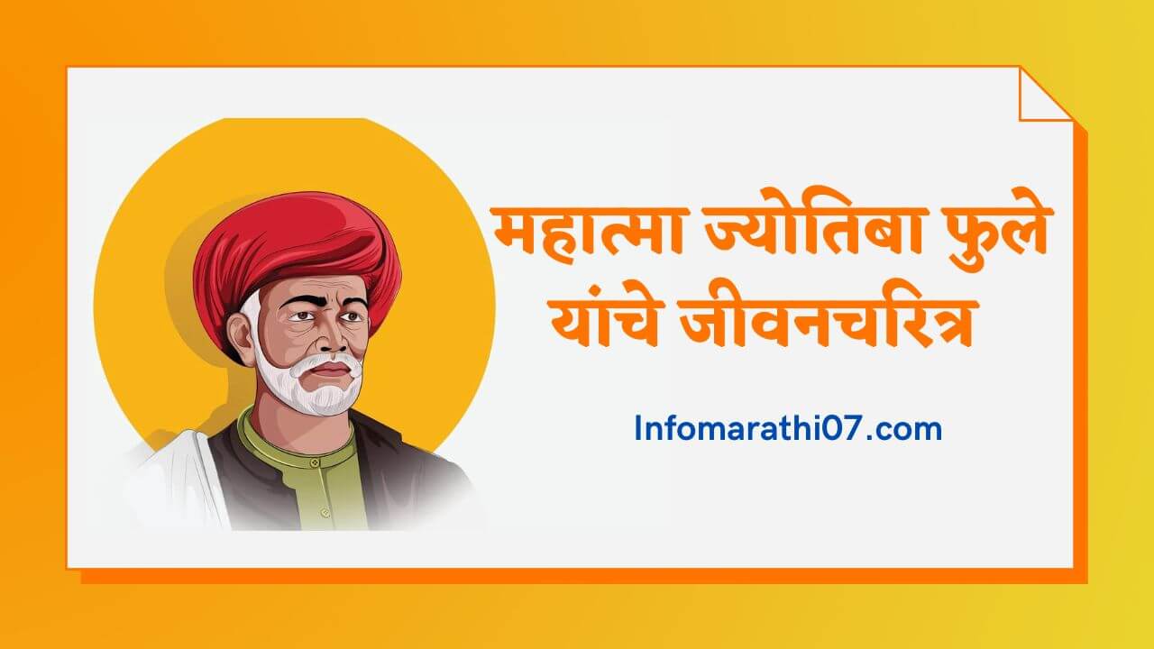 Mahatma Jyotiba Phule Information in Marathi 