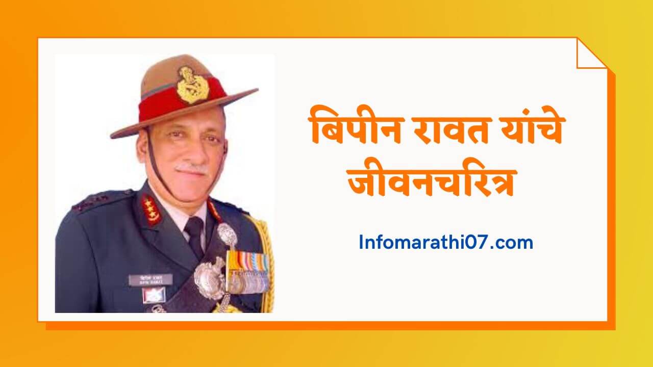 Bipin Rawat Information in Marathi 