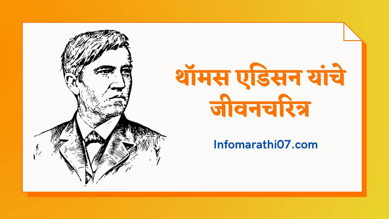 Thomas Edison Information in Marathi 