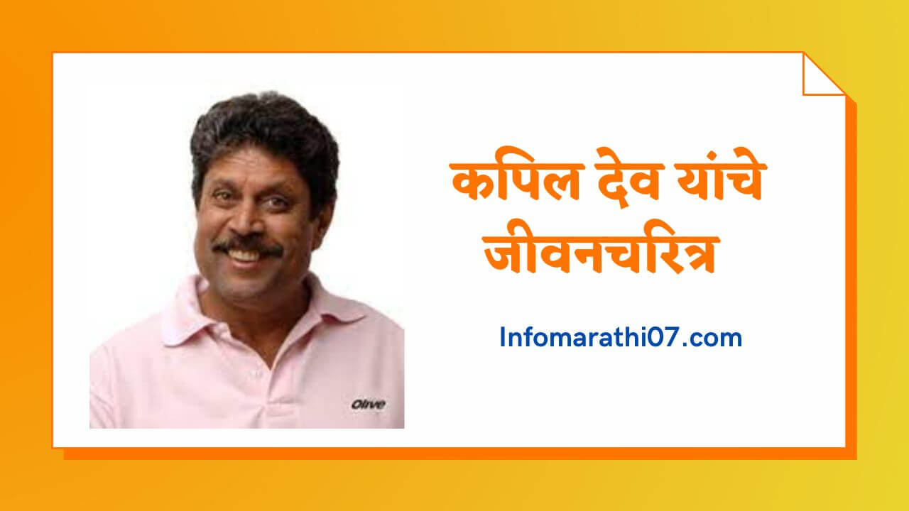 Kapil Dev information in Marathi 