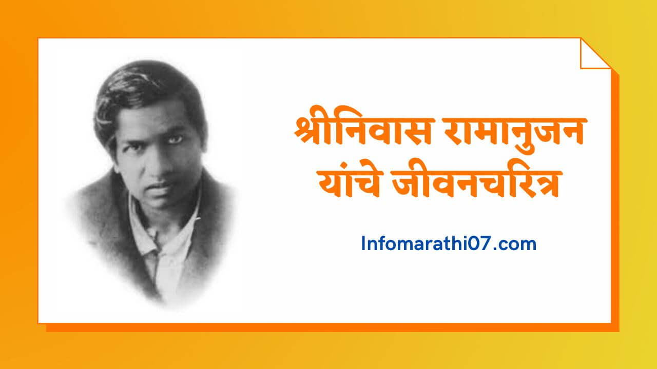 Srinivasa Ramanujan Information in Marathi 