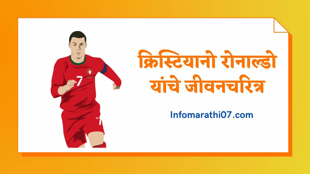 Cristiano Ronaldo Information in Marathi 