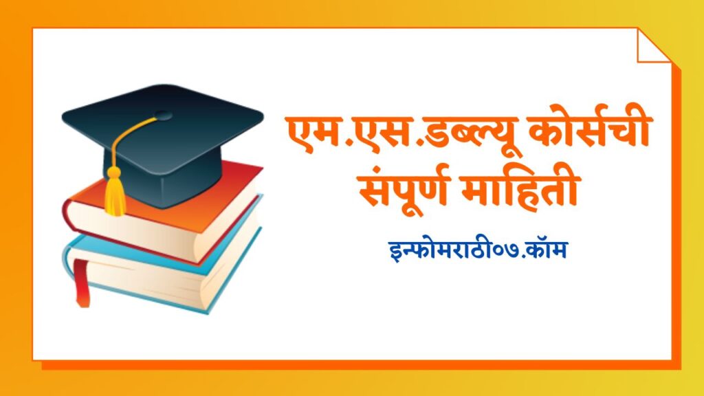 एम एस डब्ल्यू कोर्सची संपूर्ण माहिती MSW Course Information in Marathi एम एस डब्ल्यू कोर्सची संपूर्ण माहिती MSW Course Information in Marathi