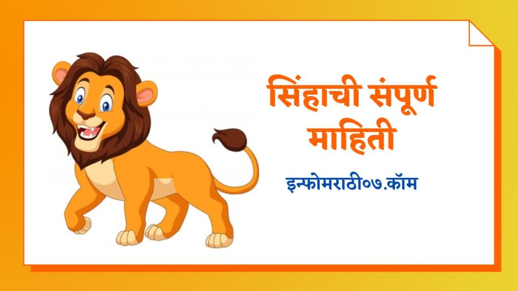 सिंहाची संपूर्ण माहिती Lion Information in Marathi