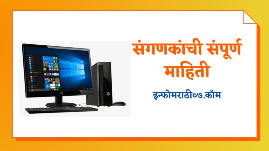 Computer Information in Marathi