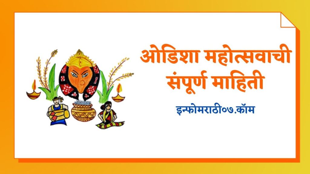 Odisha Festival Information in Marathi