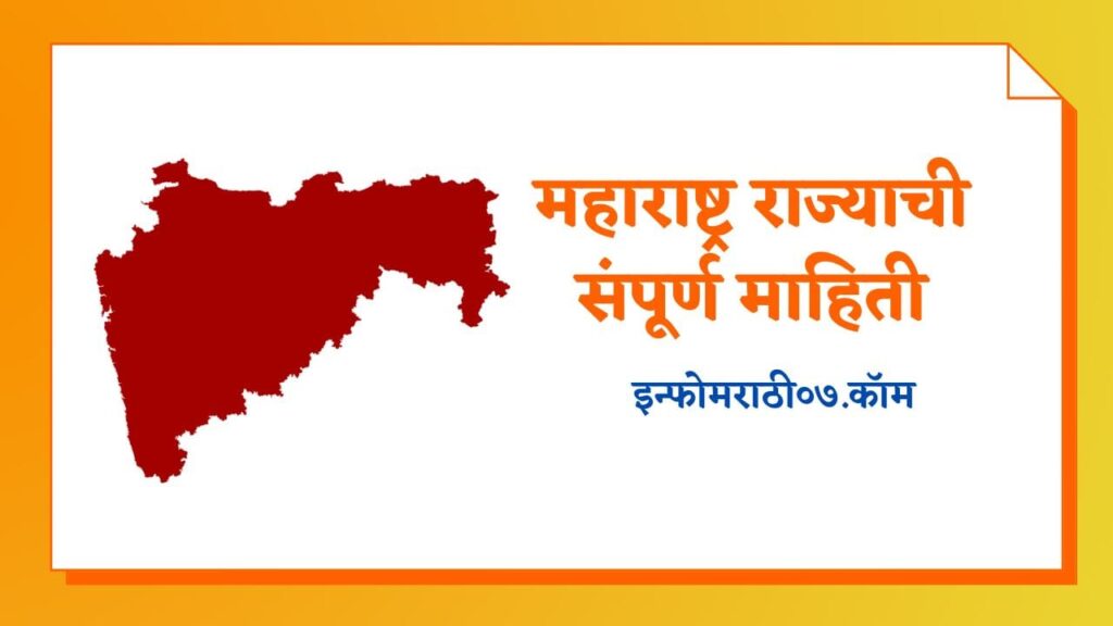 Maharashtra information in Marathi