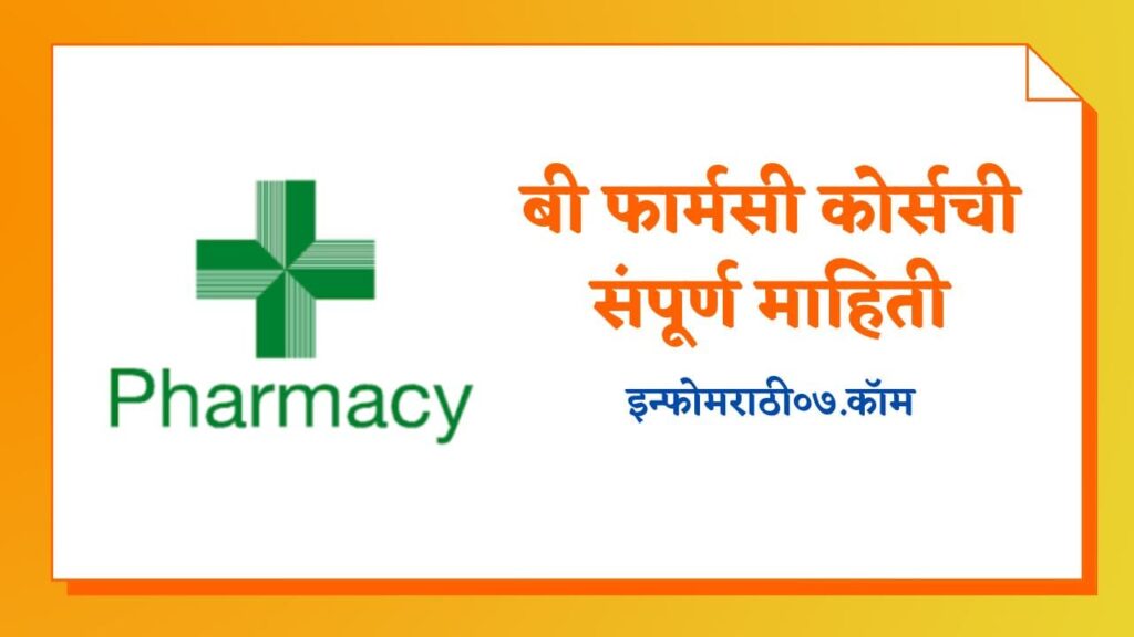 B Pharmacy Information in Marathi