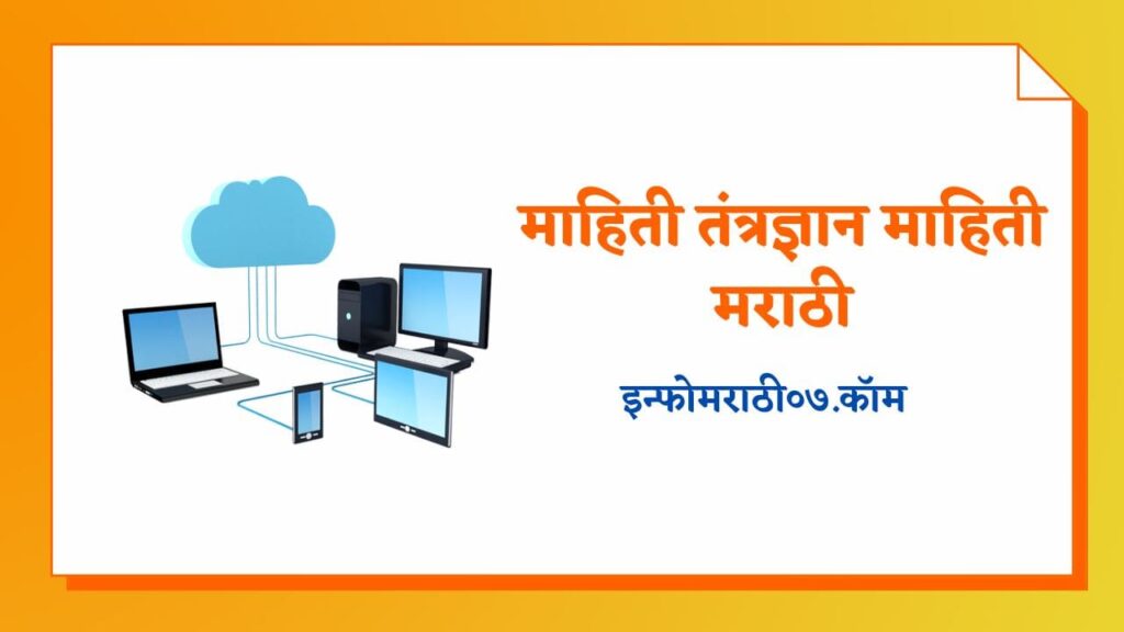 IT Information in Marathi