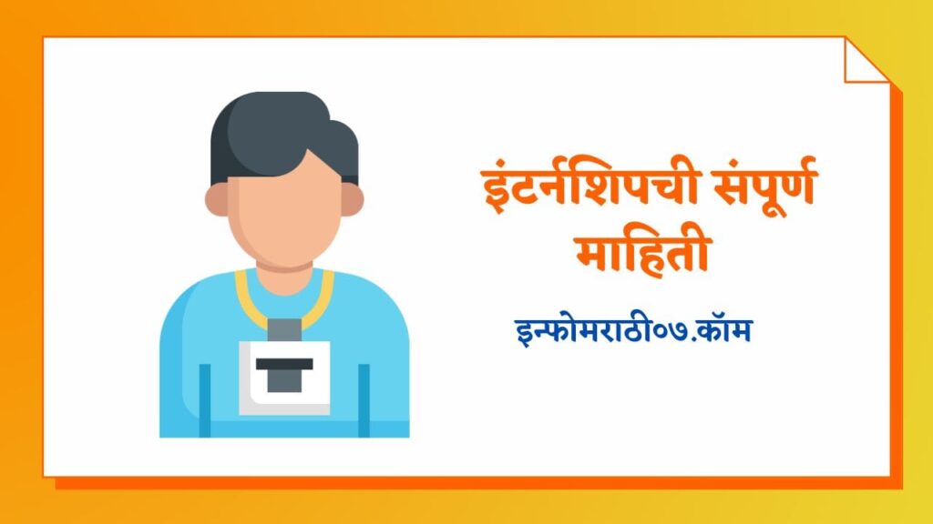 Internship Information in Marathi