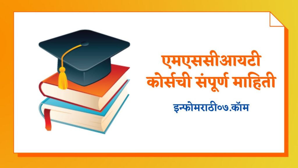MS-CIT Course Information in Marathi