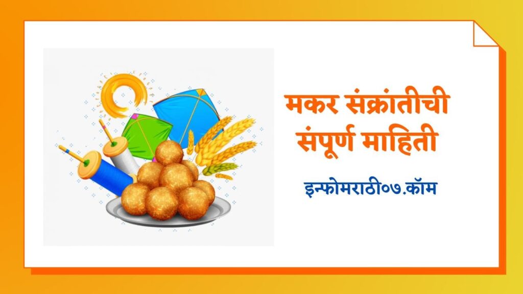 Makar Sankranti Information in Marathi