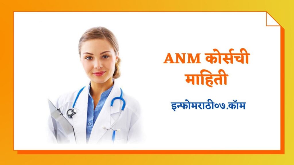ANM Nursing Course Information in Marathi