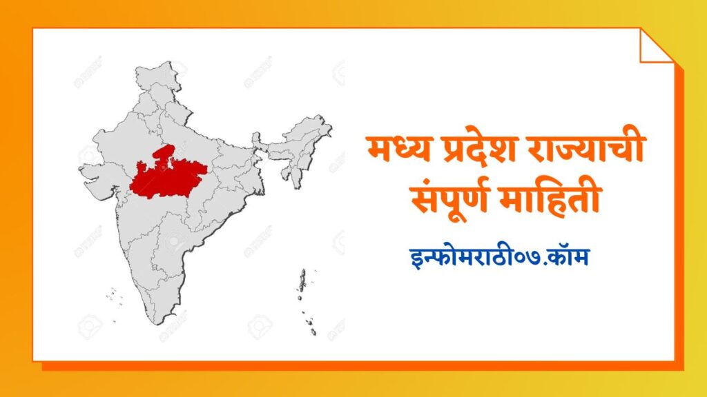 Madhya Pradesh Information in Marathi