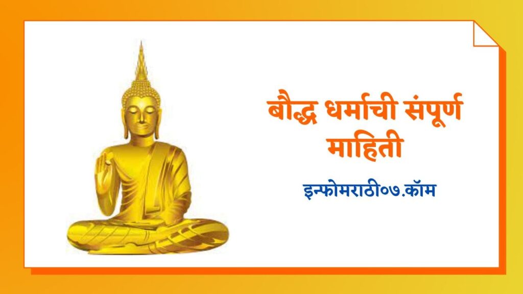 Buddhist Information in Marathi