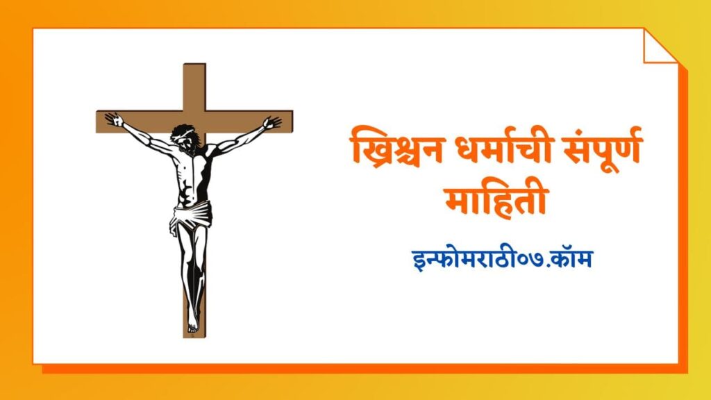 Christian Information in Marathi