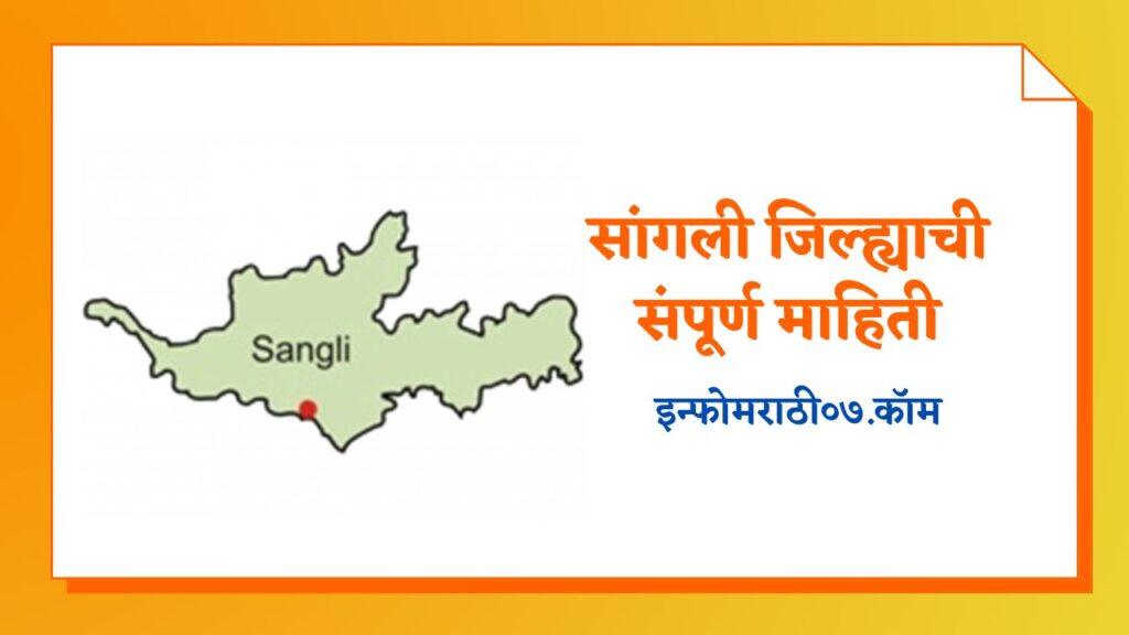 Sangli Information in Marathi