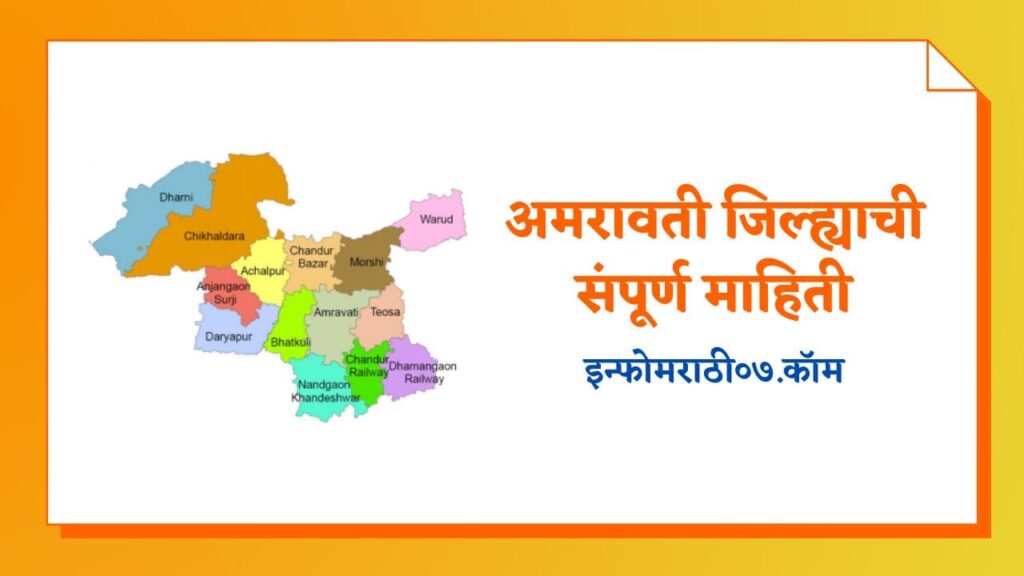 Amravati Information in Marathi
