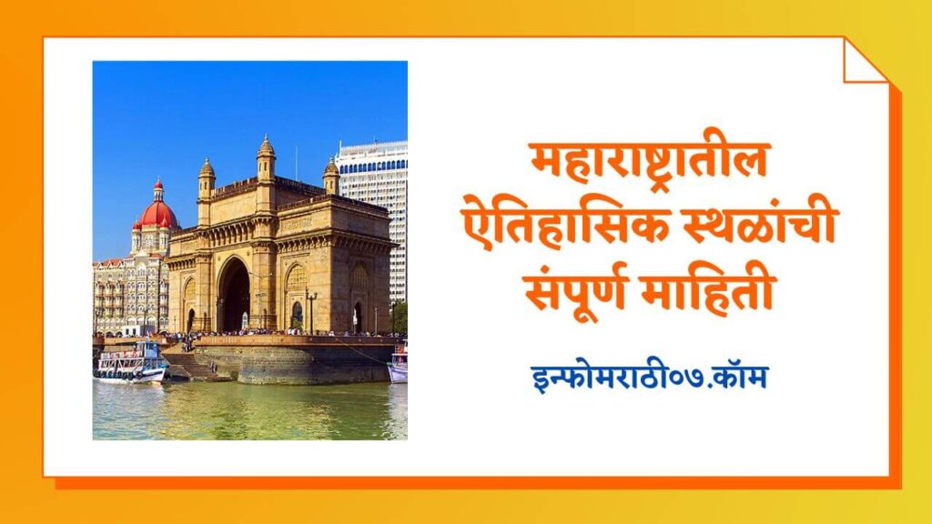 Historical Places in Maharashtra information in Marathi