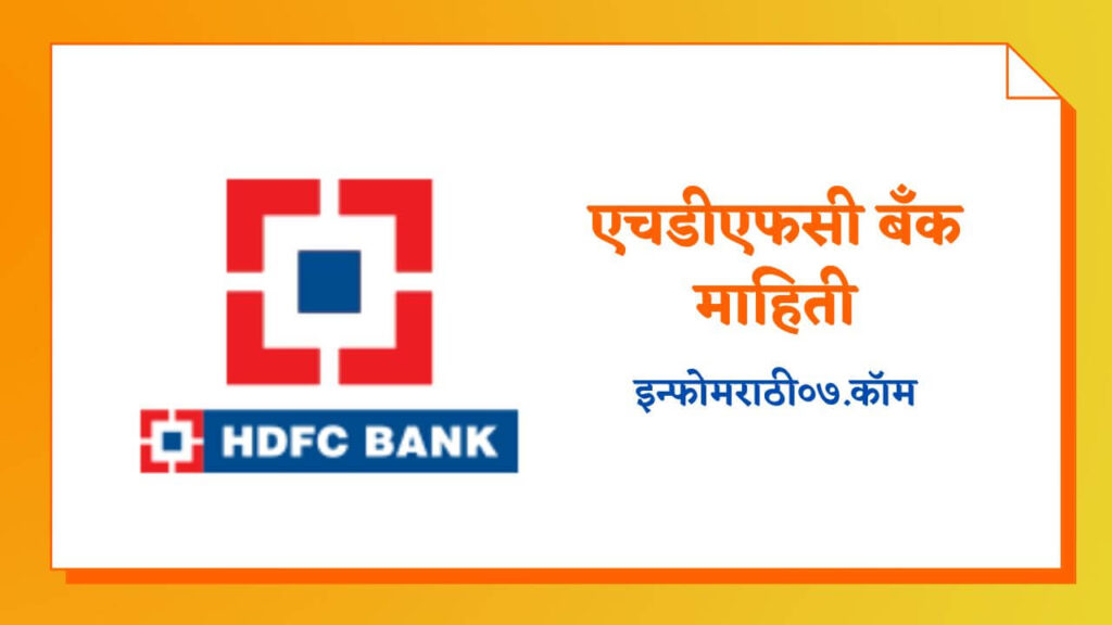 एचडीएफसी बँक माहिती HDFC Bank Information in Marathi