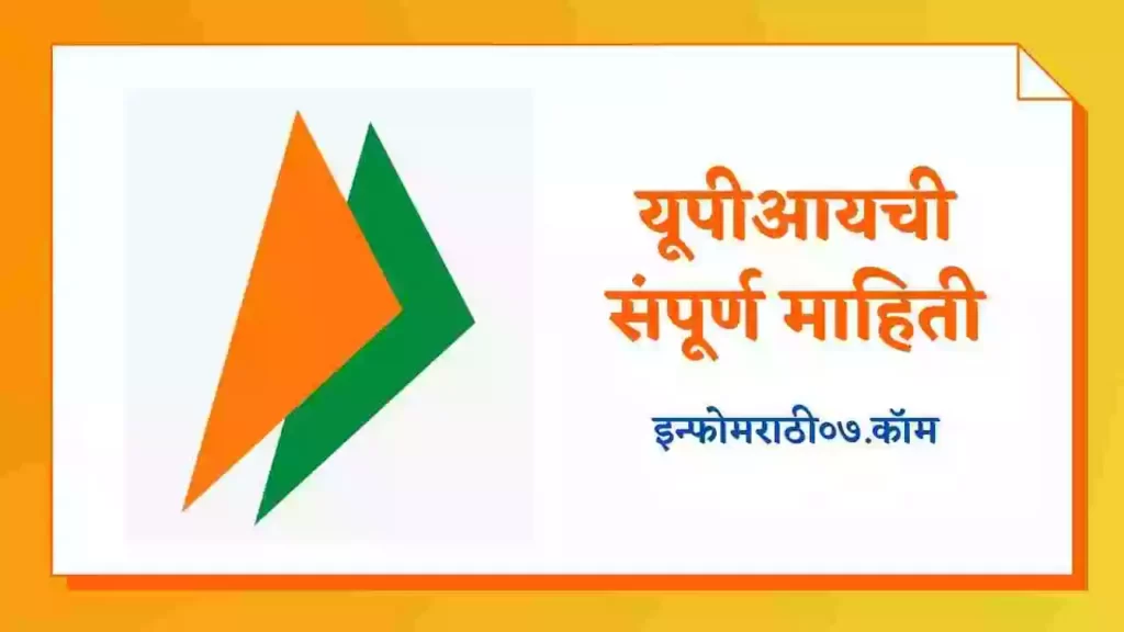 UPI Information in Marathi