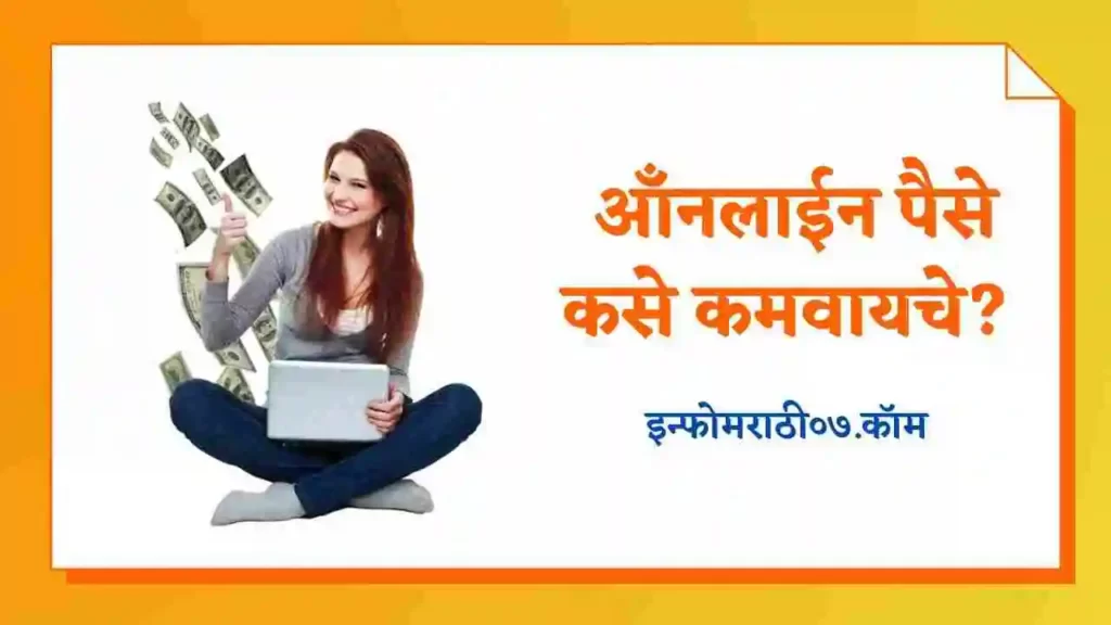 How to Make Money Online In Marathi