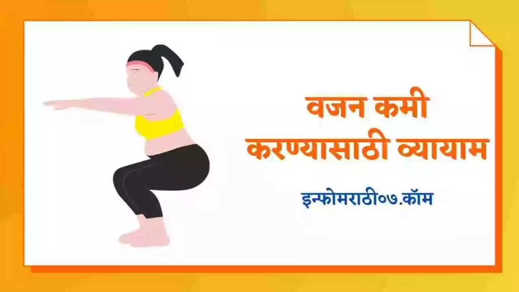 Weight Loss Exercises In Marathi