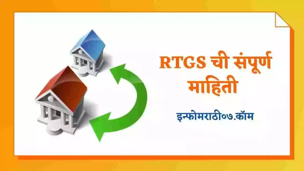 What is RTGS in Marathi