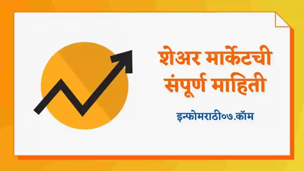 Share Market Information in Marathi
