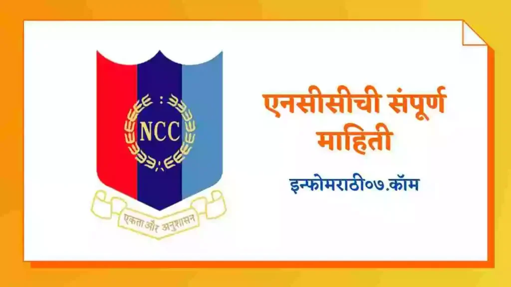 NCC Information in Marathi